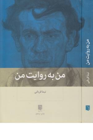 من به روایت من من به روایت من