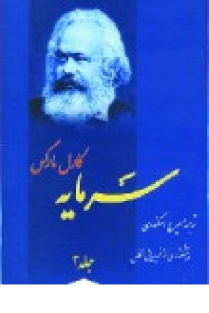 سرمایه جلد3 (فردوس) سرمایه جلد3 (فردوس)