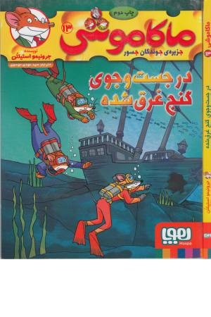 ماکاموشی (13)در جست و جوی گنج غرق شده ماکاموشی (13)در جست و جوی گنج غرق شده
