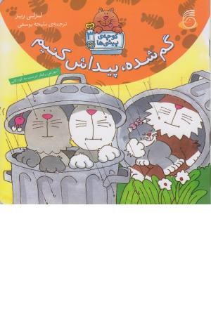 کوچه پیشی ها (3)گم شده پیداش کنیم کوچه پیشی ها (3)گم شده پیداش کنیم