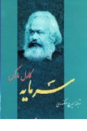 سرمایه جلد4 (فردوس) سرمایه جلد4 (فردوس)