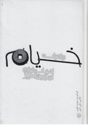رباعیات خیام (ادبیات ایران از دیروز تا امروز) رباعیات خیام (ادبیات ایران از دیروز تا امروز)
