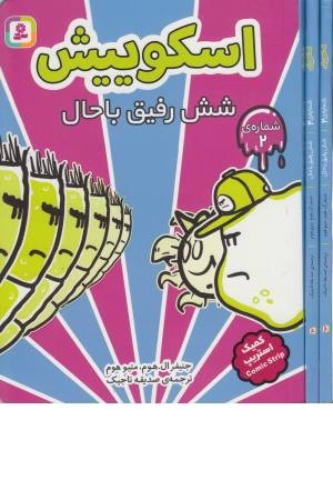 اسکوییش 2 (6 رفیق باحال)