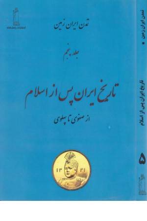 تاریخ ایران پس از اسلام 2:از صفوی تا پهلوی (تمدن ایران زمین 5) تاریخ ایران پس از اسلام 2:از صفوی تا پهلوی (تمدن ایران زمین 5)