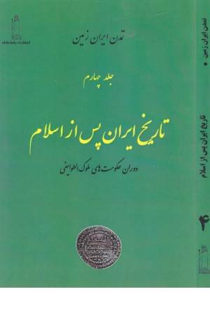 تاریخ ایران پس از اسلام 1:دوران حکومت ...(تمدن ایران زمین 4) تاریخ ایران پس از اسلام 1:دوران حکومت ...(تمدن ایران زمین 4)