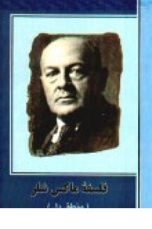 فلسفه ماکس شلر (منطق دل) فلسفه ماکس شلر (منطق دل)