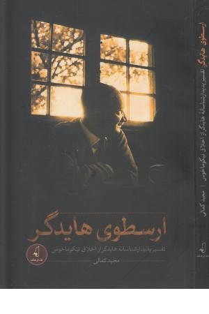 ارسطوی هایدگر ارسطوی هایدگر