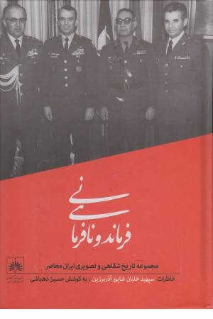 تاریخ شفاهی ایران (2) فرماندهی و نافرمانی تاریخ شفاهی ایران (2) فرماندهی و نافرمانی