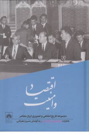 تاریخ شفاهی ایران (4) اقتصاد و امنیت تاریخ شفاهی ایران (4) اقتصاد و امنیت