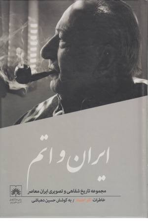 تاریخ شفاهی ایران (7) ایران و اتم تاریخ شفاهی ایران (7) ایران و اتم