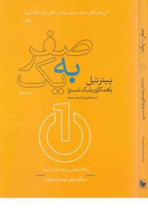 صفر به یک (یادداشت هایی از استارت آپ) صفر به یک (یادداشت هایی از استارت آپ)