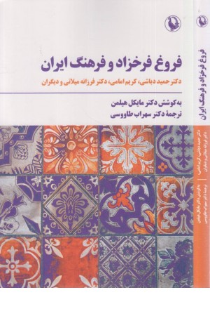 فروغ فرخزاد و فرهنگ ایران فروغ فرخزاد و فرهنگ ایران