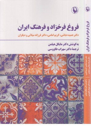 دیوان فروغ فرخزاد(وزیری،فرهنگ کرمان)