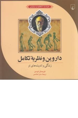 ماجراهای علمی (2) داروین و نظریه تکامل ماجراهای علمی (2) داروین و نظریه تکامل