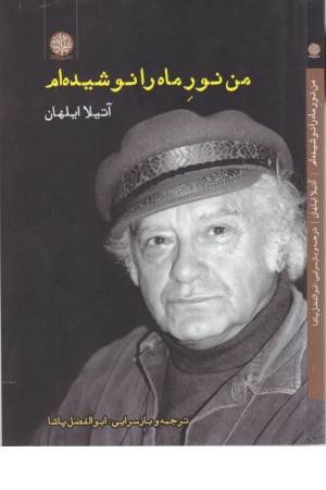 من نور ماه را نوشیده ام