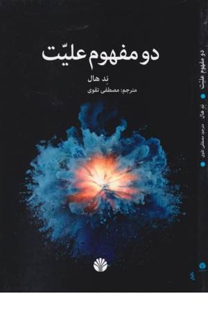 دو مفهوم علیت