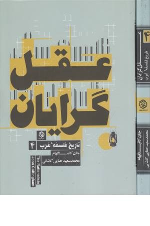 عقل گرایان (تاریخ فلسفه غرب 4) عقل گرایان (تاریخ فلسفه غرب 4)