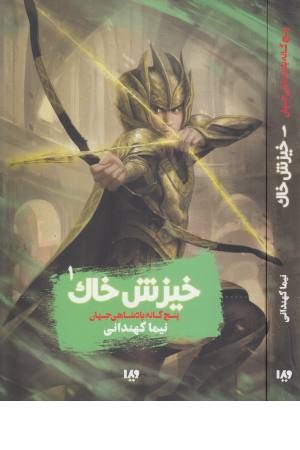 پنج گانه پادشاهی جهان 1 (خیزش خاک) پنج گانه پادشاهی جهان 1 (خیزش خاک)