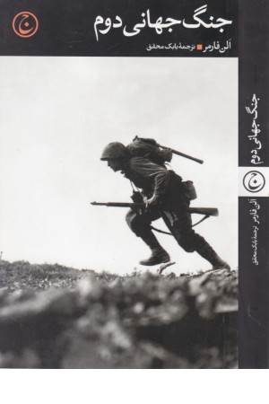 جنگ جهانی دوم