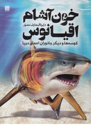دانشنامه مصور ( خون آشام اقیانوس ) دانشنامه مصور ( خون آشام اقیانوس )