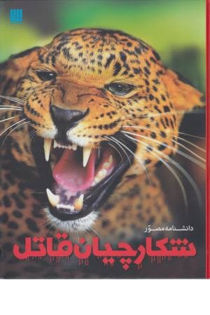 دانشنامه مصور ( شکارچیان قاتل ) دانشنامه مصور ( شکارچیان قاتل )