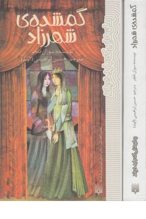 گمشده شهرزاد (رمان هایی که باید خواند)