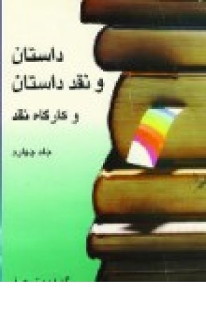 داستان ونقدداستان (ج4) نگاه داستان ونقدداستان (ج4) نگاه