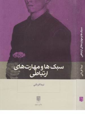 سبک ها و مهارت های ارتباطی