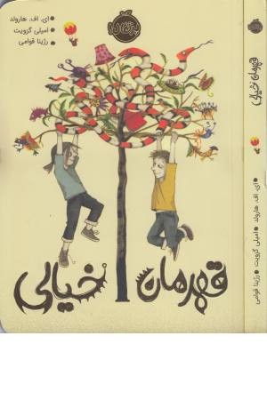 قهرمان خیالی قهرمان خیالی
