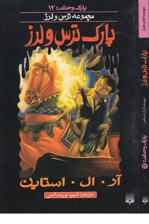 پارک وحشت 12 (پارک ترس و لرز)