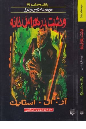 پارک وحشت 19 (وحشت در هراس خانه) پارک وحشت 19 (وحشت در هراس خانه)