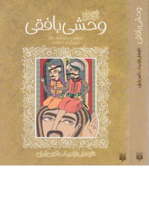 شعرهای خواندنی وحشی بافقی (تازه هایی از ادبیات کهن)
