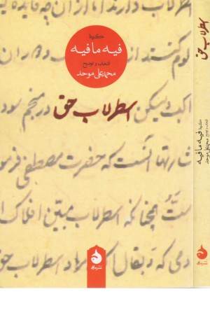 اسطرلاب حق (گزیده فیه ما فیه)