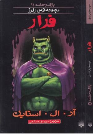 پارک وحشت 11 (فرار) پارک وحشت 11 (فرار)