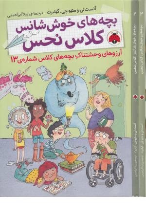 بچه های خوش شانس کلاس نحس 2 (آرزوهای وحشتناک بچه های کلاس شماره 13) بچه های خوش شانس کلاس نحس 2 (آرزوهای وحشتناک بچه های کلاس شماره 13)