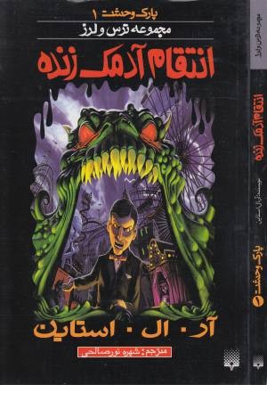 پارک وحشت 1 (انتقام آدمک زنده) پارک وحشت 1 (انتقام آدمک زنده)
