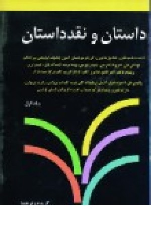 داستان و نقد داستان