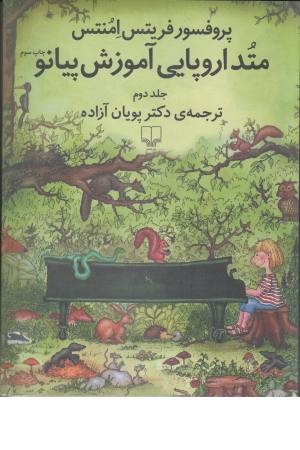 متد اروپایی آموزش پیانو 2 (همراه سی دی) متد اروپایی آموزش پیانو 2 (همراه سی دی)