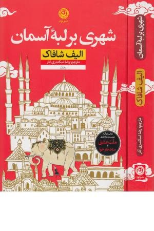 شهری بر لبه آسمان شهری بر لبه آسمان