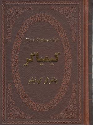 کیمیاگر (2 زبانه چرم جیبی) کیمیاگر (2 زبانه چرم جیبی)