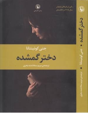 دختر گمشده (مروارید) دختر گمشده (مروارید)