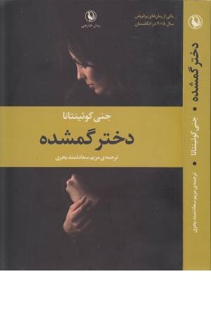 دختر گمشده (مروارید)