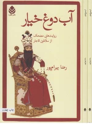 آب دوغ خیار (روایت هایی مضحک از سلاطین قاجار)