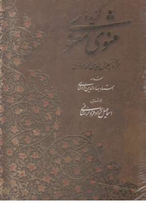 گزیده مثنوی معنوی با مینیاتور