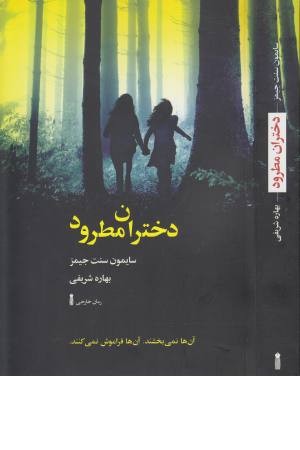 دختران مطرود