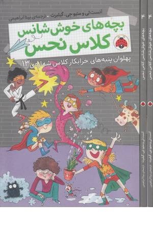 بچه های خوش شانس کلاس نحس 4 (پهلوان پنبه های خرابکار کلاس شماره 13) بچه های خوش شانس کلاس نحس 4 (پهلوان پنبه های خرابکار کلاس شماره 13)