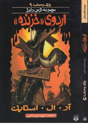 پارک وحشت 9(اردوی خزنده) پارک وحشت 9(اردوی خزنده)