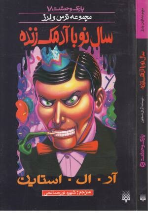 پارک وحشت 18(سال نو با آدمک زنده)