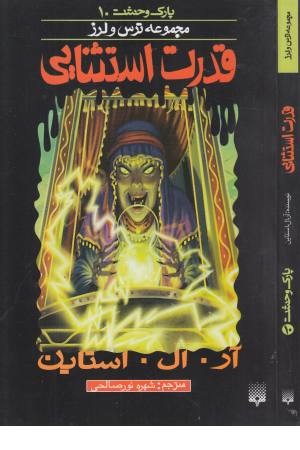 پارک وحشت 10(قدرت استثنایی) پارک وحشت 10(قدرت استثنایی)