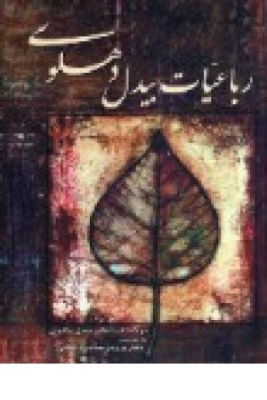 رباعیات بیدل دهلوی (وزیری) الهام رباعیات بیدل دهلوی (وزیری) الهام
